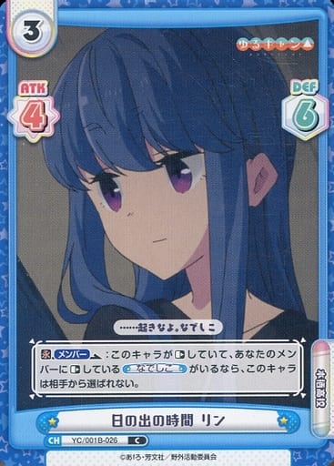[C] YC/001B-026 日の出の時間 リン