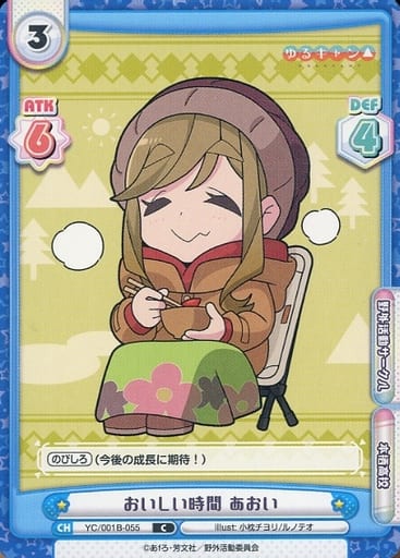 [C] YC/001B-055 おいしい時間 あおい