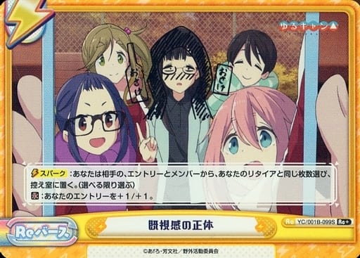 [Re+] YC/001B-099S 既視感の正体