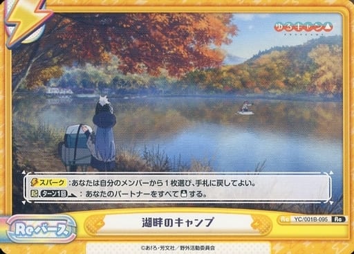 [Re] YC/001B-095 湖畔のキャンプ