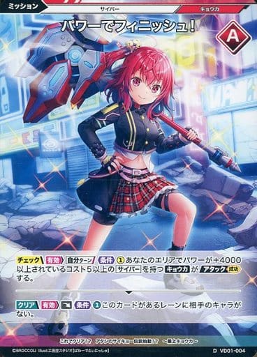[D] VD01-004 パワーでフィニッシュ!