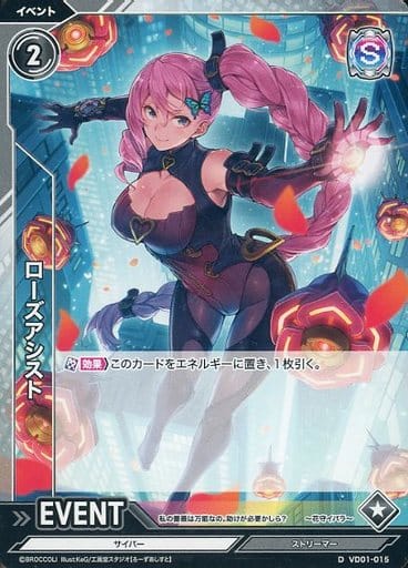 [D] VD01-015 ローズアシスト