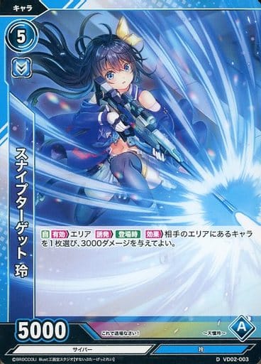 [D] VD02-003 スナイプターゲット 玲
