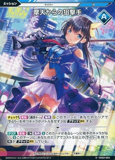 [D] VD02-004 摩天からの狙撃手
