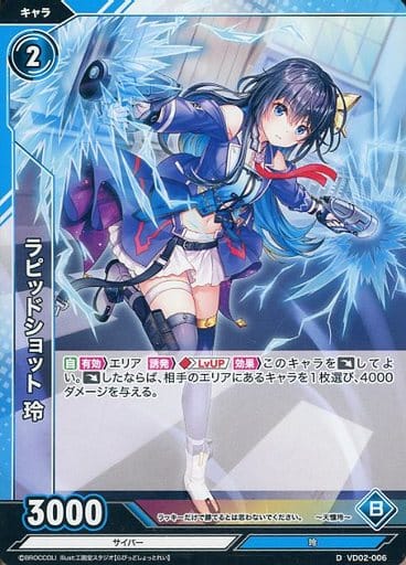 [D] VD02-006 ラピッドショット 玲