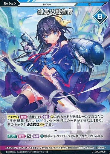 [D] VD02-008 孤高の戦術家