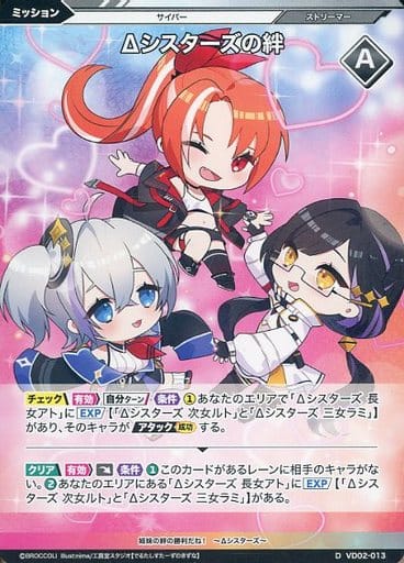 [D] VD02-013 Δシスターズの絆
