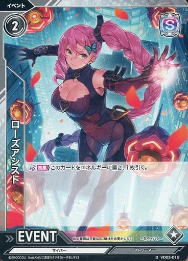 [D] VD02-015 ローズアシスト