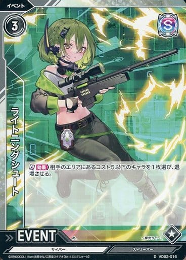 [D] VD02-016 ライトニングシュート