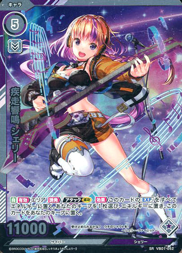 [SR] VB01-052 疾走響鳴 シェリー(ホロ)