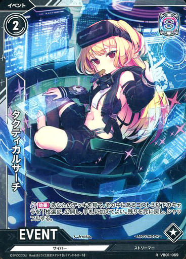 [R] VB01-069 タクティカルサーチ