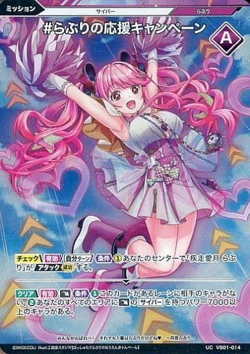 [UCH] VB01-014 #らぶりの応援キャンペーン(ホロ)