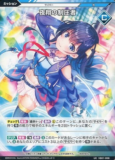 [UC] VB01-009 夜翔の制圧者