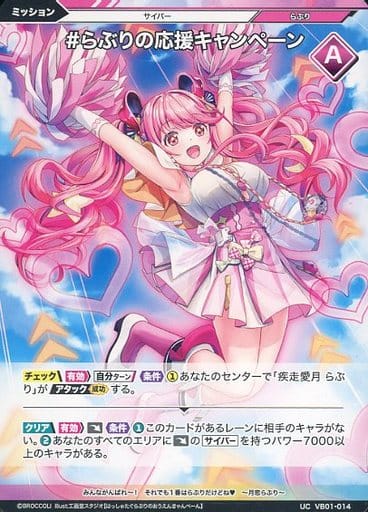[UC] VB01-014 #らぶりの応援キャンペーン