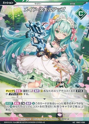 [UC] VB01-036 メイド・スキルアップ
