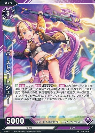 [UC] VB01-041 バーストビート シェリー
