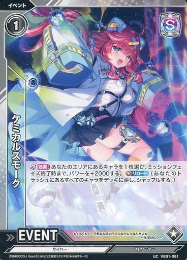 [UC] VB01-061 ケミカルスモーク