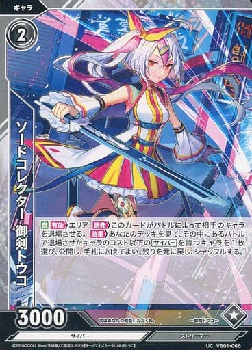 [UC] VB01-066 ソードコレクター 御剣トウコ