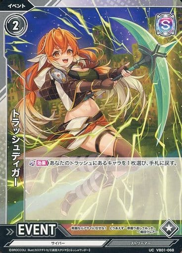 [UC] VB01-068 トラッシュディガー
