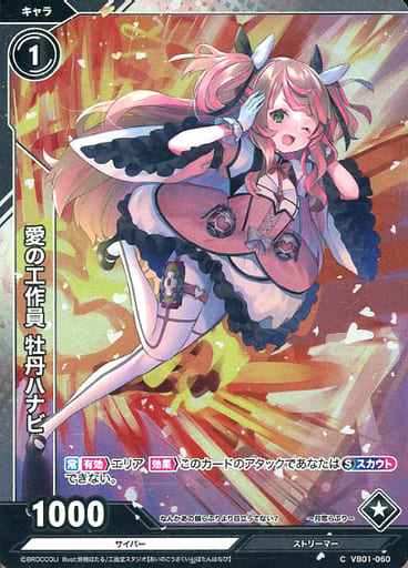 [CH] VB01-060 愛の工作員 牡丹ハナビ(ホロ)