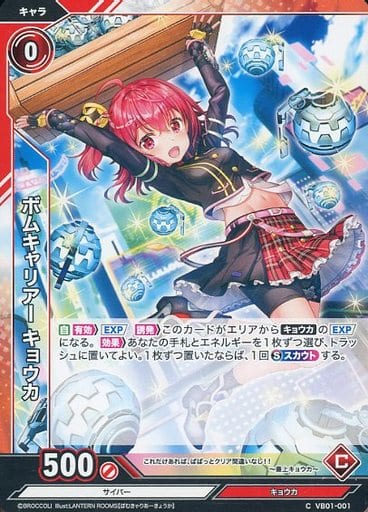 [C] VB01-001 ボムキャリアー キョウカ