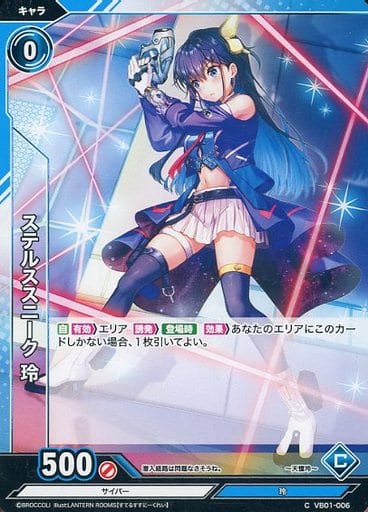 [C] VB01-006 ステルススニーク 玲