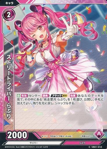 [C] VB01-012 ストリートライバー らぶり