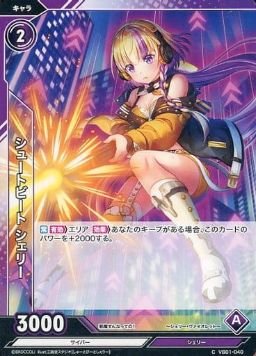 [C] VB01-040 シュートビート シェリー