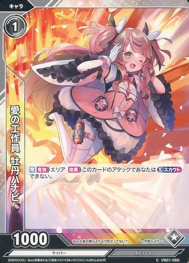 [C] VB01-060 愛の工作員 牡丹ハナビ