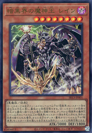 [UR] SR13-JP001 暗黒界の魔神王 レイン