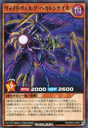 [N] RD/SD05-JP007 ヴォイドヴェルグ・ヘカトンケイル