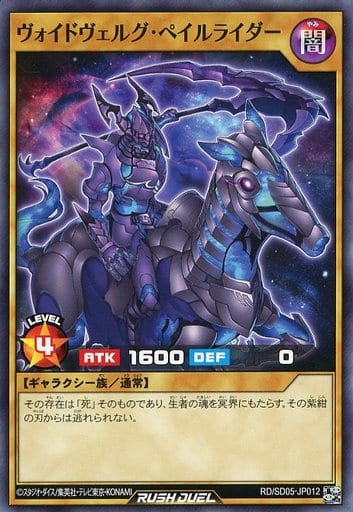 [N] RD/SD05-JP012 ヴォイドヴェルグ・ペイルライダー