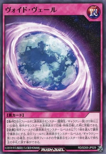 [N] RD/SD05-JP029 ヴォイド・ヴェール