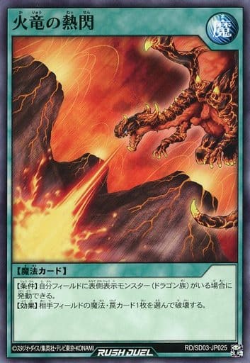 [N] RD/SD03-JP025 火竜の熱閃