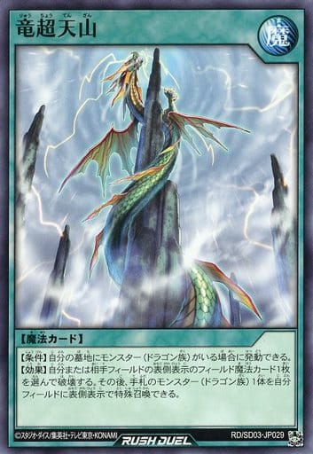 [N] RD/SD03-JP029 竜超天山