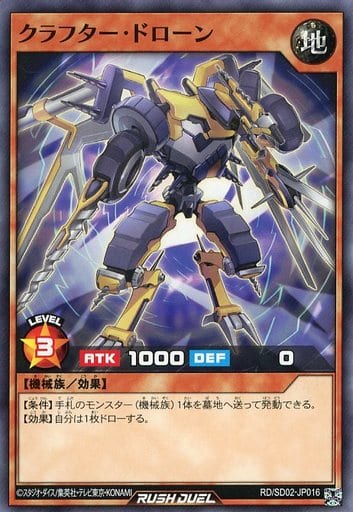 [N] RD/SD02-JP016 クラフター・ドローン