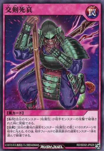 [N] RD/SD02-JP029 交剣死哀