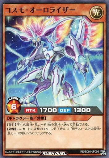 [N] RD/SD01-JP006 コスモ・オーロライザー