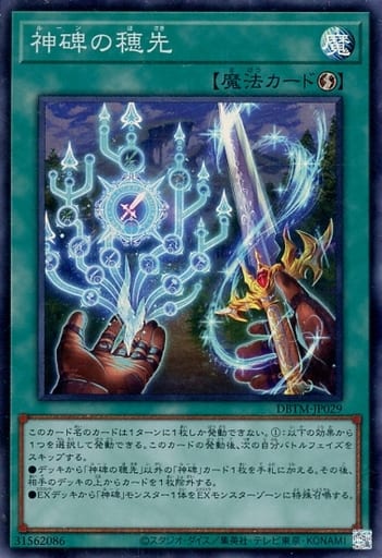 [SR] DBTM-JP029 神碑の穂先
