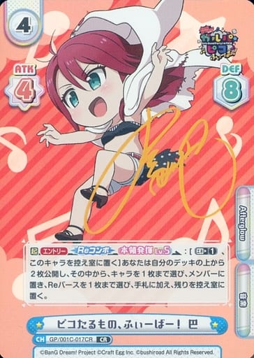 [CR] GP/001C-017CR ピコたるもの、ふぃーばー！ 巴(...