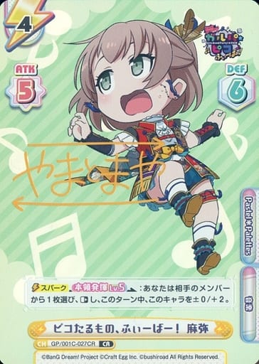 [CR] GP/001C-027CR ピコたるもの、ふぃーばー！ 麻...