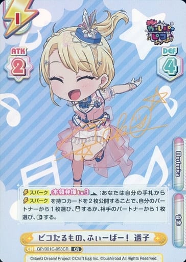 [CR] GP/001C-053CR ピコたるもの、ふぃーばー！ 透...