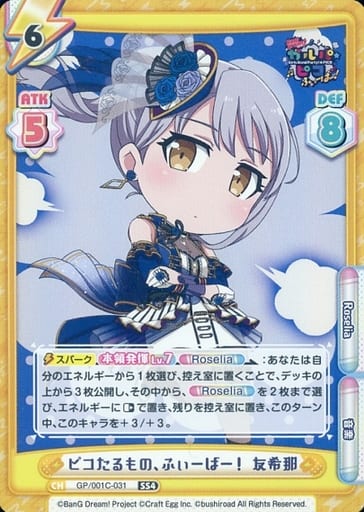[SS4] GP/001C-031 ピコたるもの、ふぃーばー！ 友希那