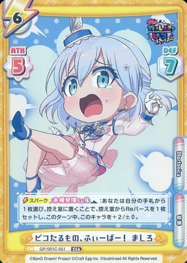 [SS6] GP/001C-051 ピコたるもの、ふぃーばー！ ましろ