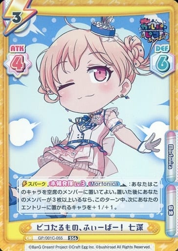 [SS6] GP/001C-055 ピコたるもの、ふぃーばー！ 七深