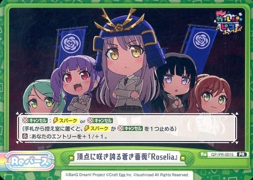 [PR] GP/PR-0015 頂点に咲き誇る蒼き薔薇『Roselia』