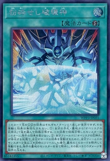 [SE] WPP3-JP051 粉砕せし破壊神