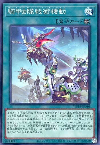 [N] WPP3-JP010 騎甲虫隊戦術機動