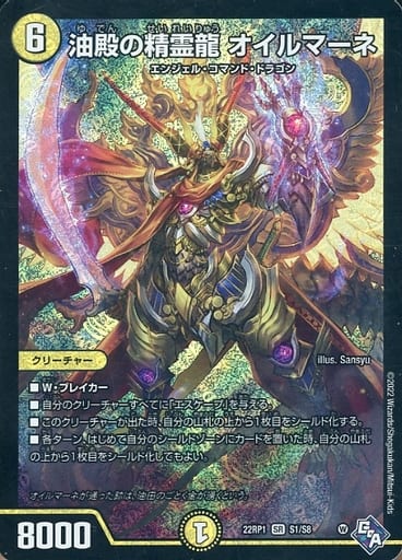 [SR] S1/S8 油殿の精霊龍 オイルマーネ