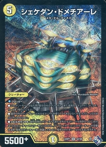 [SR] S2/S8 シェケダン・ドメチアーレ